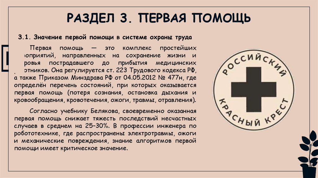 РАЗДЕЛ 3. ПЕРВАЯ ПОМОЩЬ