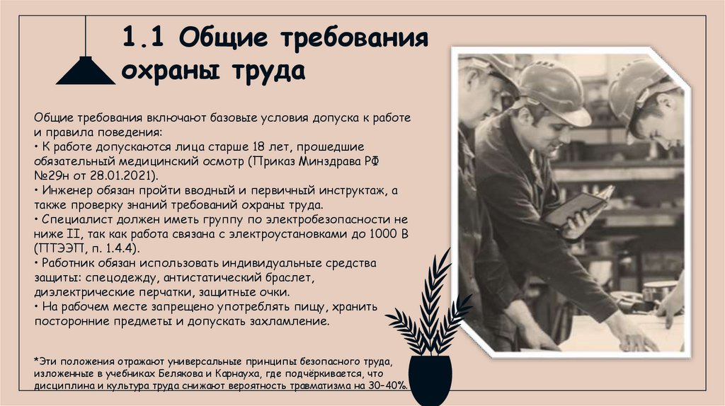 1.1 Общие требования охраны труда