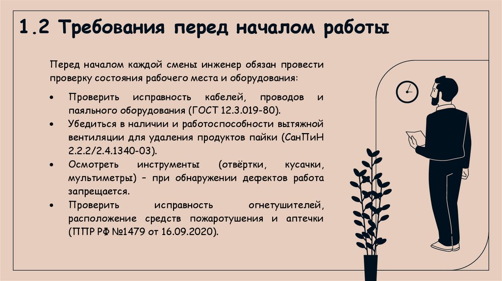 1.2 Требования перед началом работы