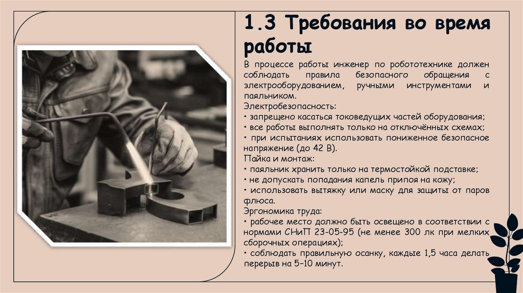 1.3 Требования во время работы