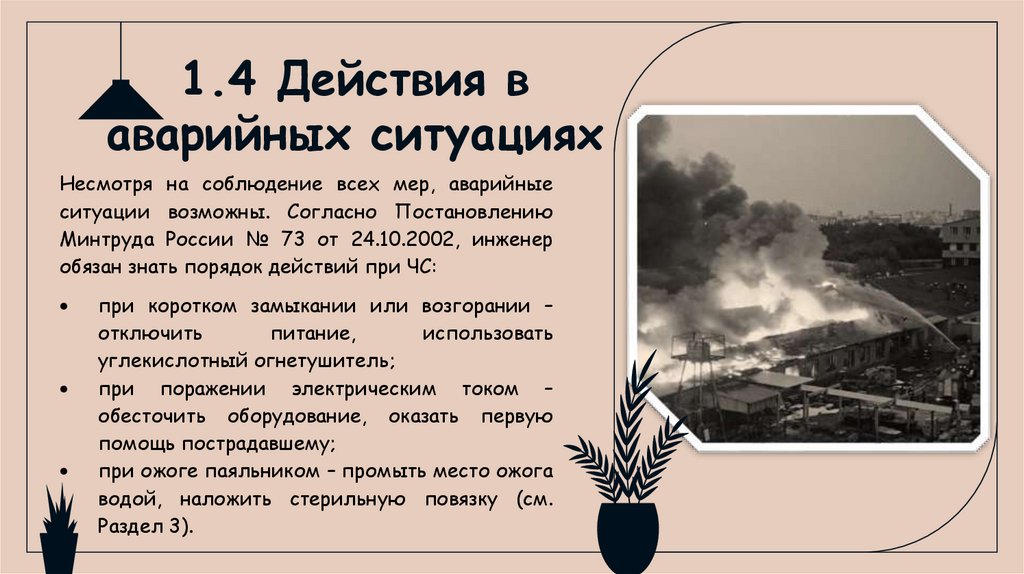 1.4 Действия в аварийных ситуациях