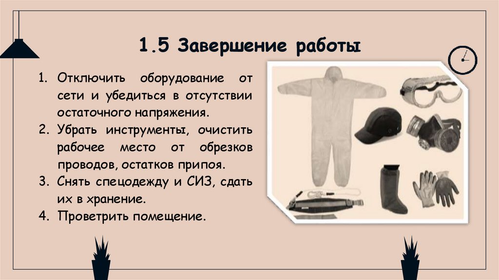 1.5 Завершение работы