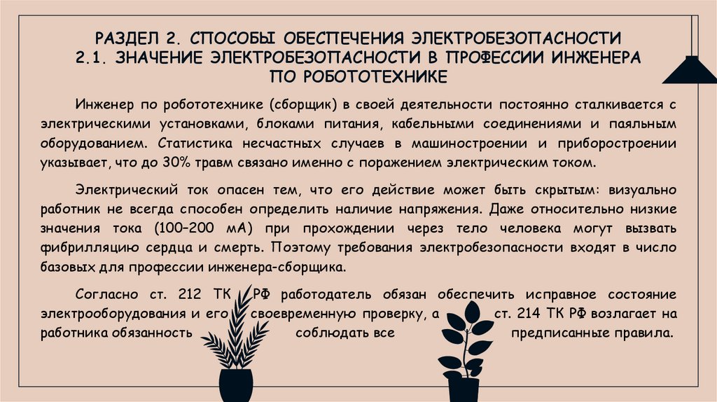 РАЗДЕЛ 2. СПОСОБЫ ОБЕСПЕЧЕНИЯ ЭЛЕКТРОБЕЗОПАСНОСТИ 2.1. ЗНАЧЕНИЕ ЭЛЕКТРОБЕЗОПАСНОСТИ В ПРОФЕССИИ ИНЖЕНЕРА ПО РОБОТОТЕХНИКЕ