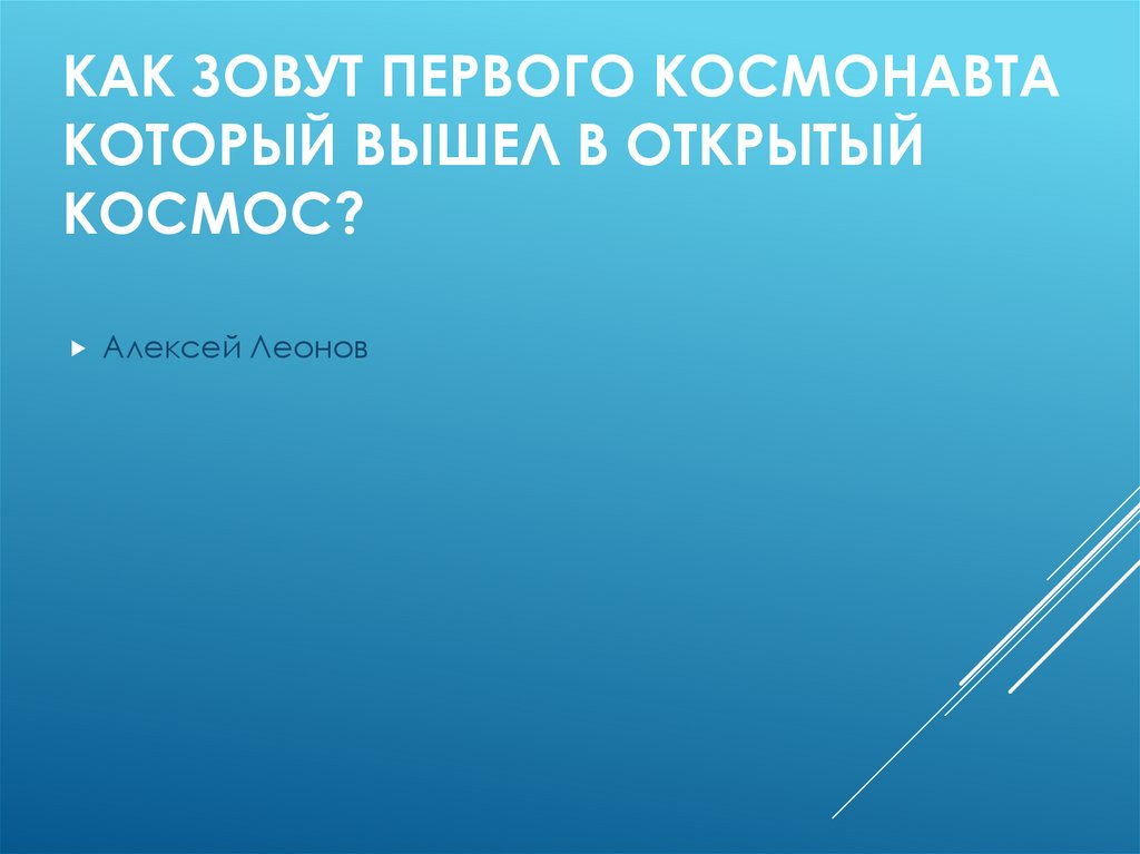 Как зовут первого космонавта который вышел в открытый космос?
