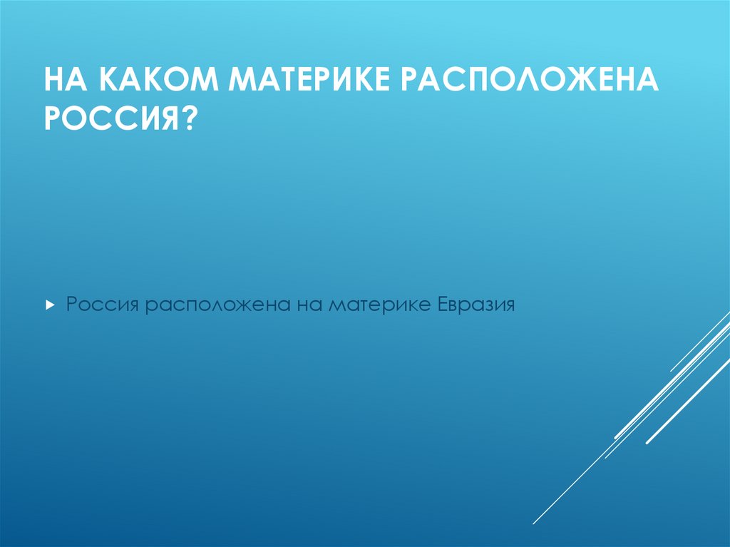 На каком материке расположена Россия?