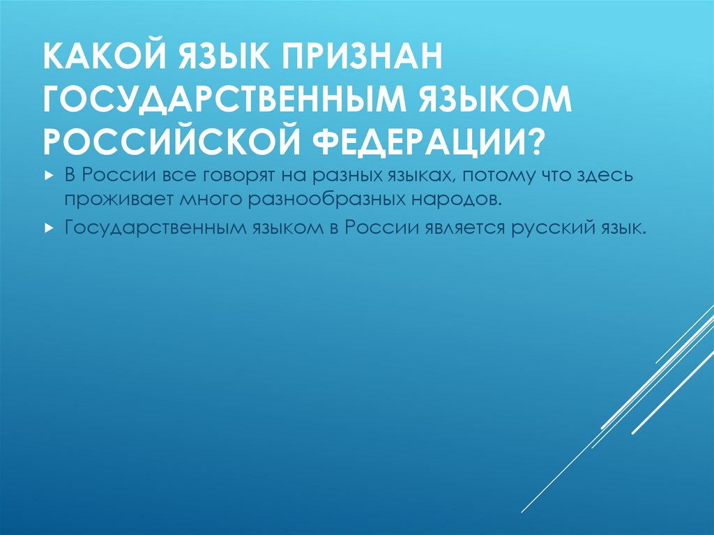 Какой язык признан государственным языком Российской Федерации?