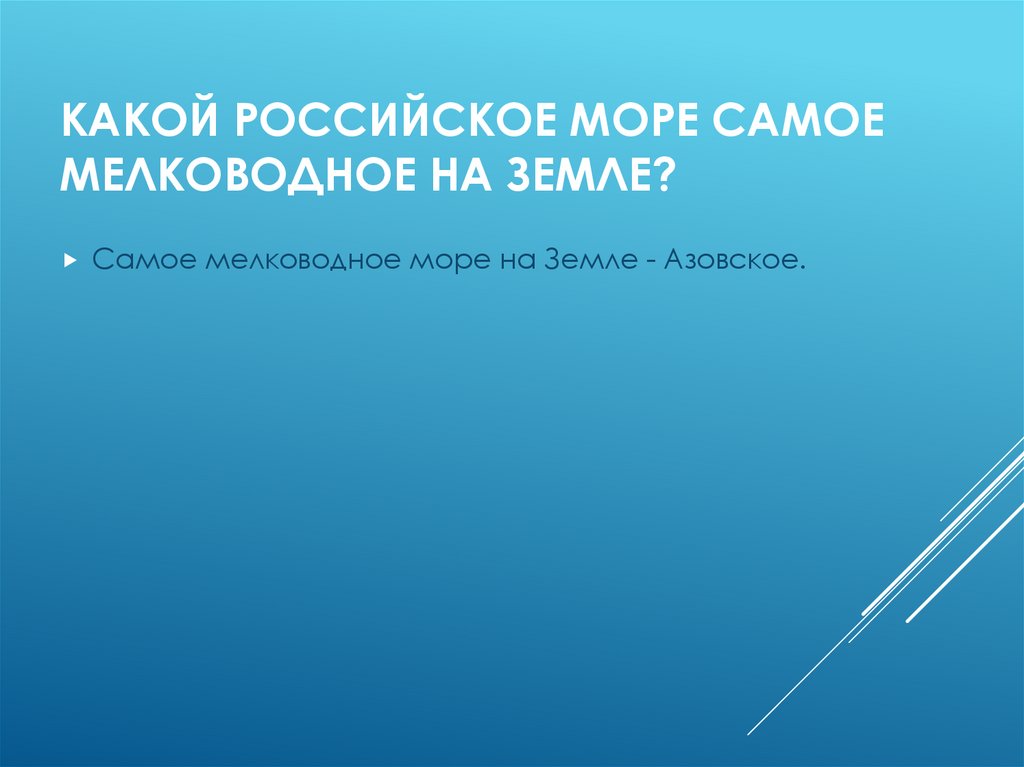 Какой российское море самое мелководное на Земле?  