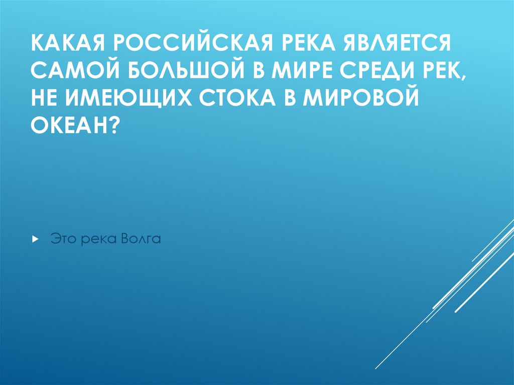 Какая российская река является самой большой в мире среди рек, не имеющих стока в Мировой океан?
