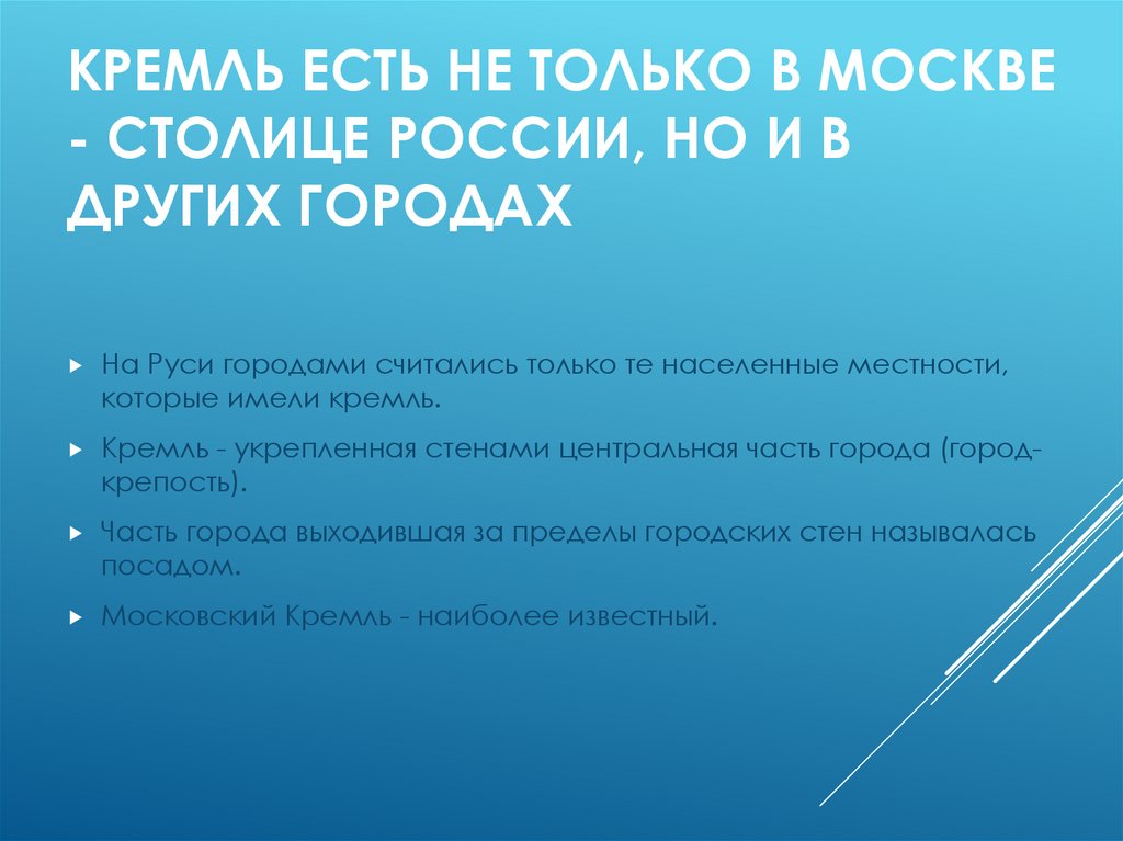 Кремль есть не только в Москве - столице России, но и в других городах