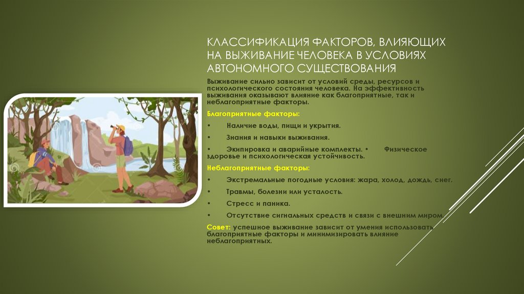 Классификация факторов, влияющих на выживание человека в условиях автономного существования