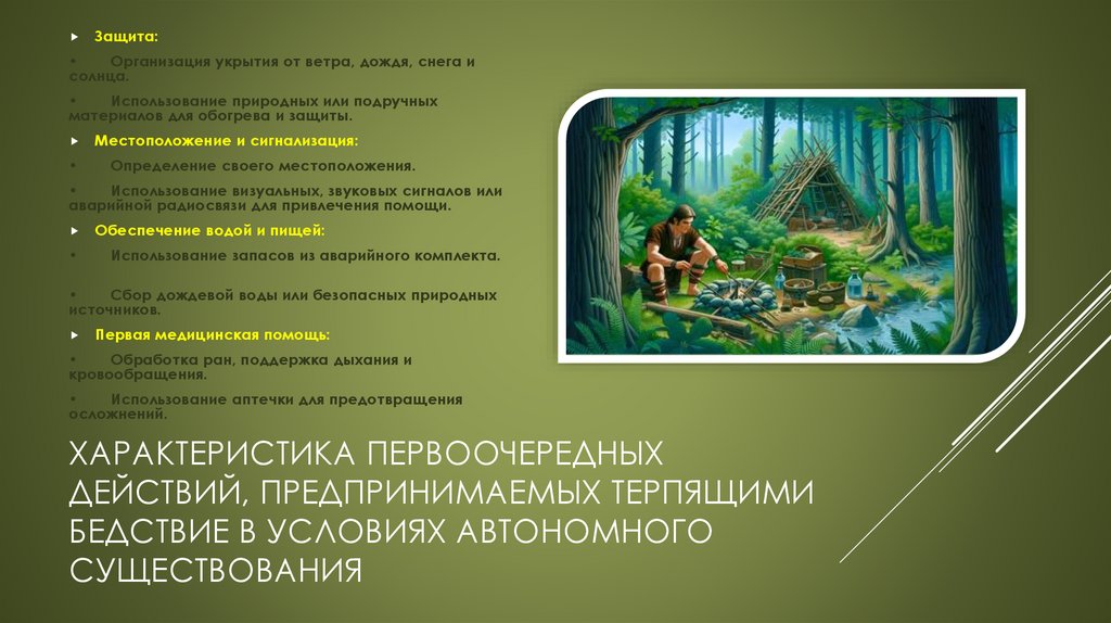 Характеристика первоочередных действий, предпринимаемых терпящими бедствие в условиях автономного существования