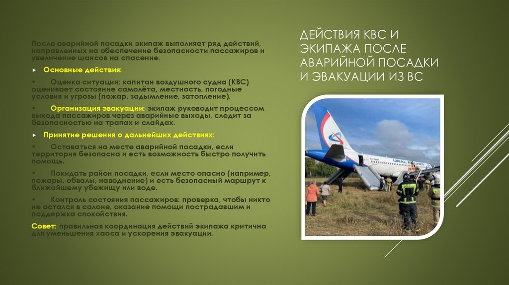 Действия КВС и экипажа после аварийной посадки и эвакуации из ВС