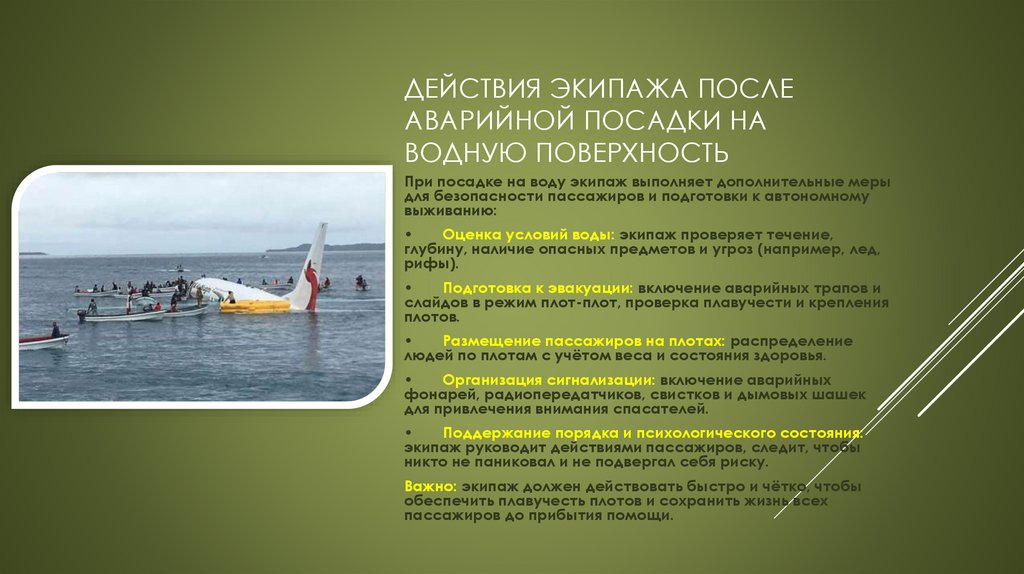 Действия экипажа после аварийной посадки на водную поверхность