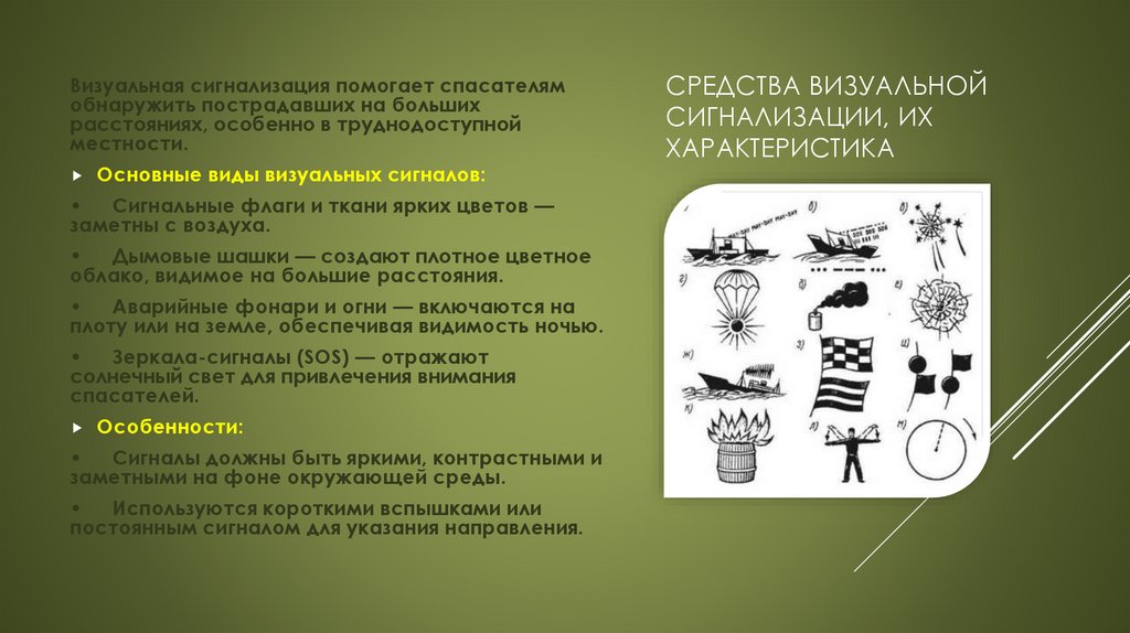 Средства визуальной сигнализации, их характеристика