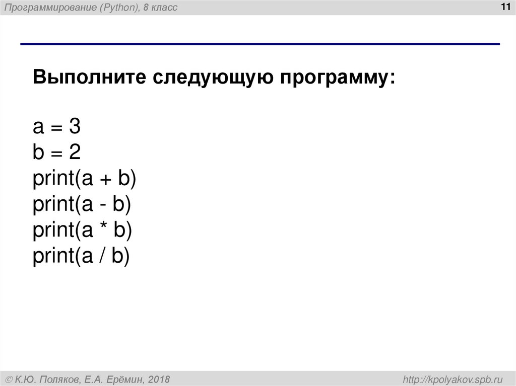 Выполните следующую программу: a = 3 b = 2 print(a + b) print(a - b) print(a * b) print(a / b)