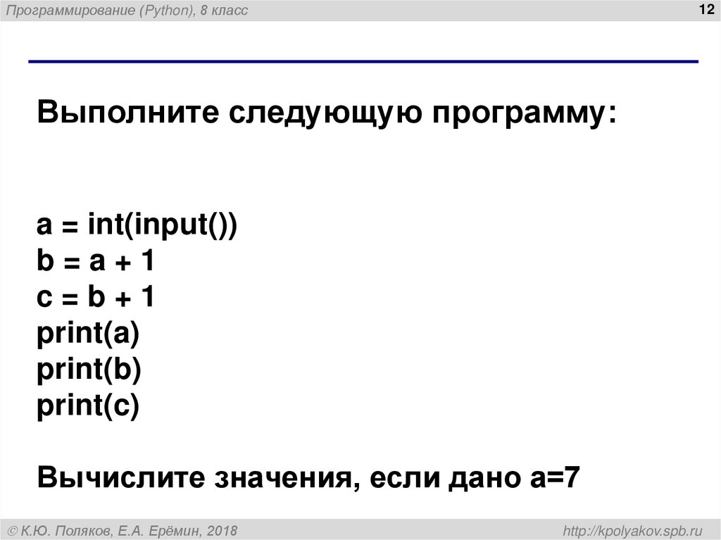 Выполните следующую программу: a = int(input()) b = a + 1 c = b + 1 print(a) print(b) print(c) Вычислите значения, если дано