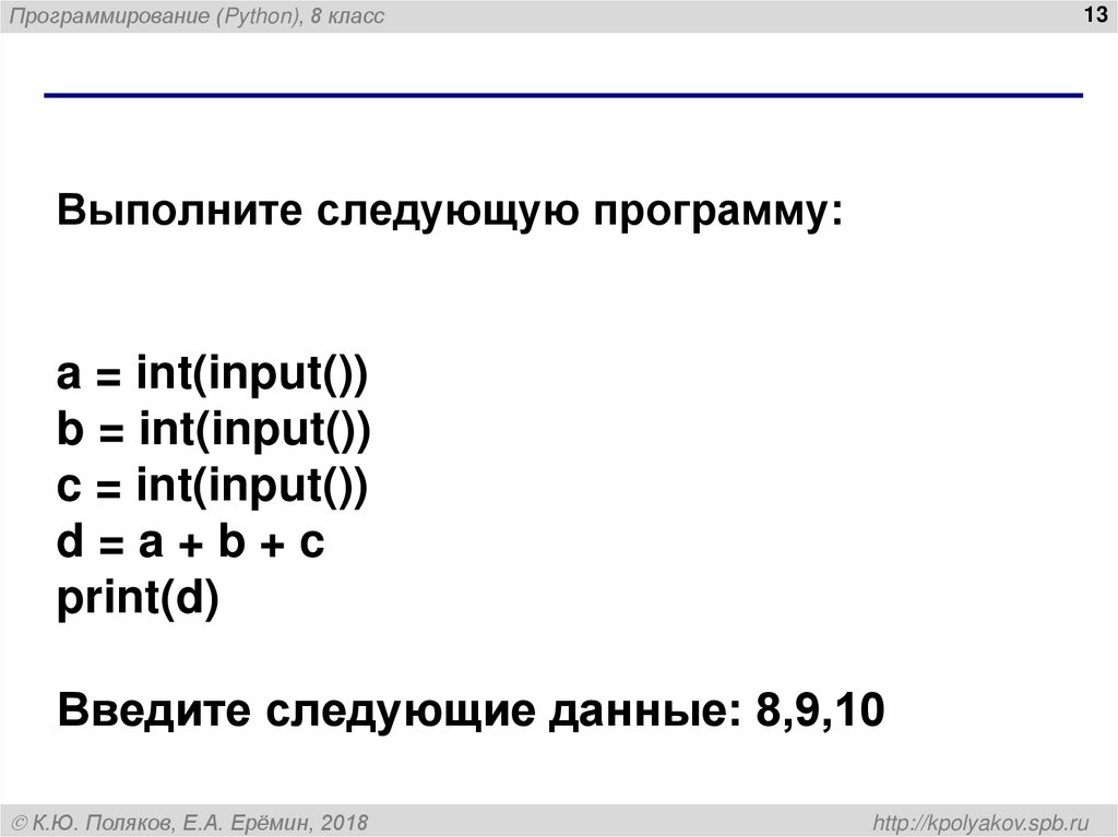 Выполните следующую программу: a = int(input()) b = int(input()) c = int(input()) d = a + b + c print(d) Введите следующие