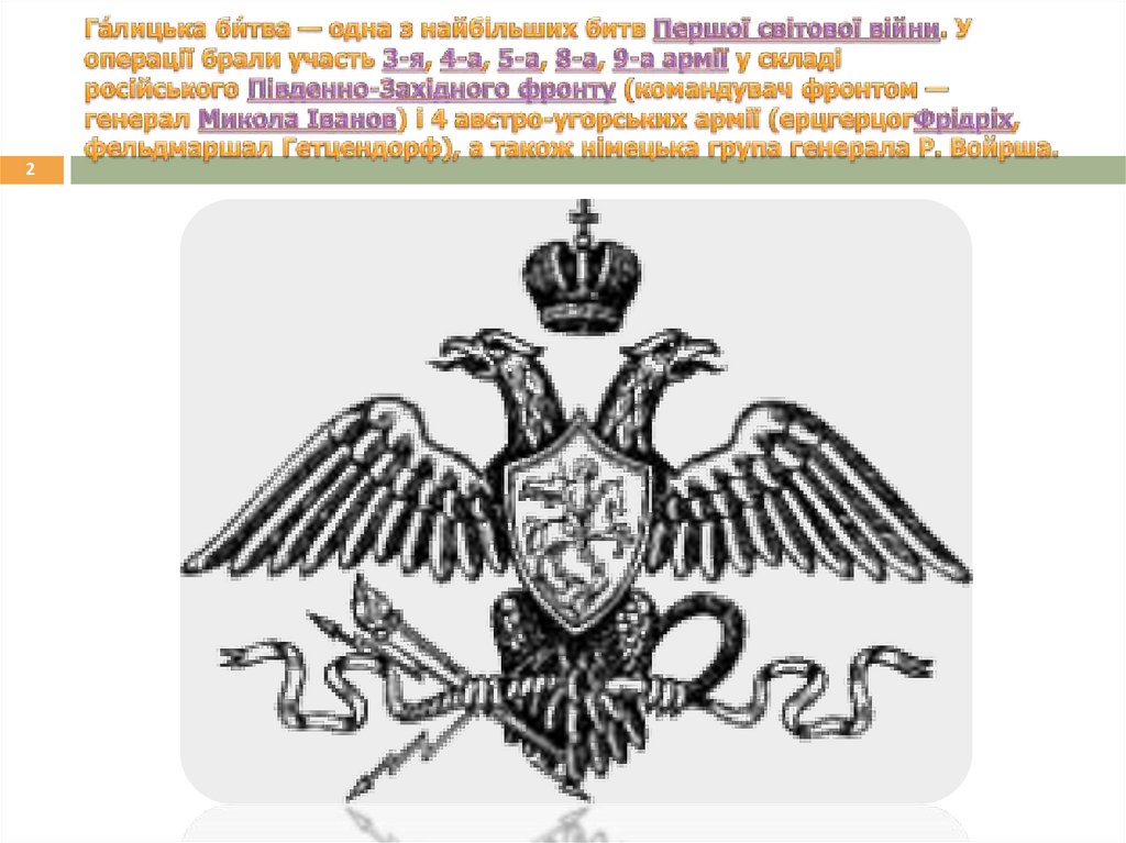 Га́лицька би́тва — одна з найбільших битв Першої світової війни. У операції брали участь 3-я, 4-а, 5-а, 8-а, 9-а армії у складі