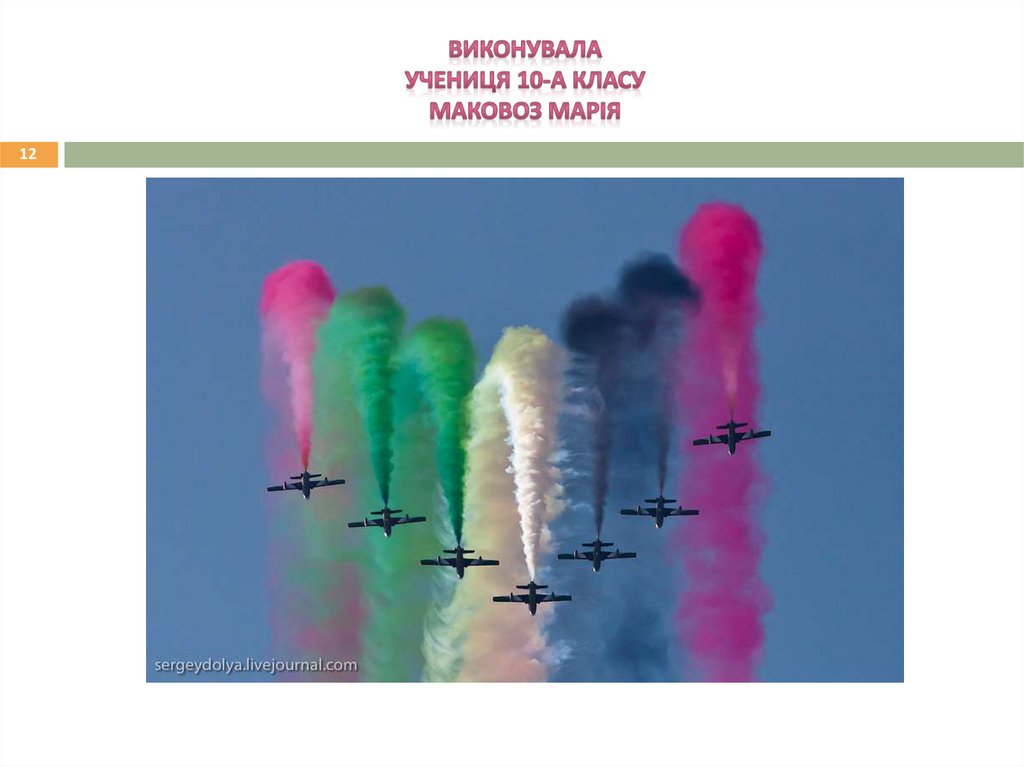 Виконувала учениця 10-А класу Маковоз Марія