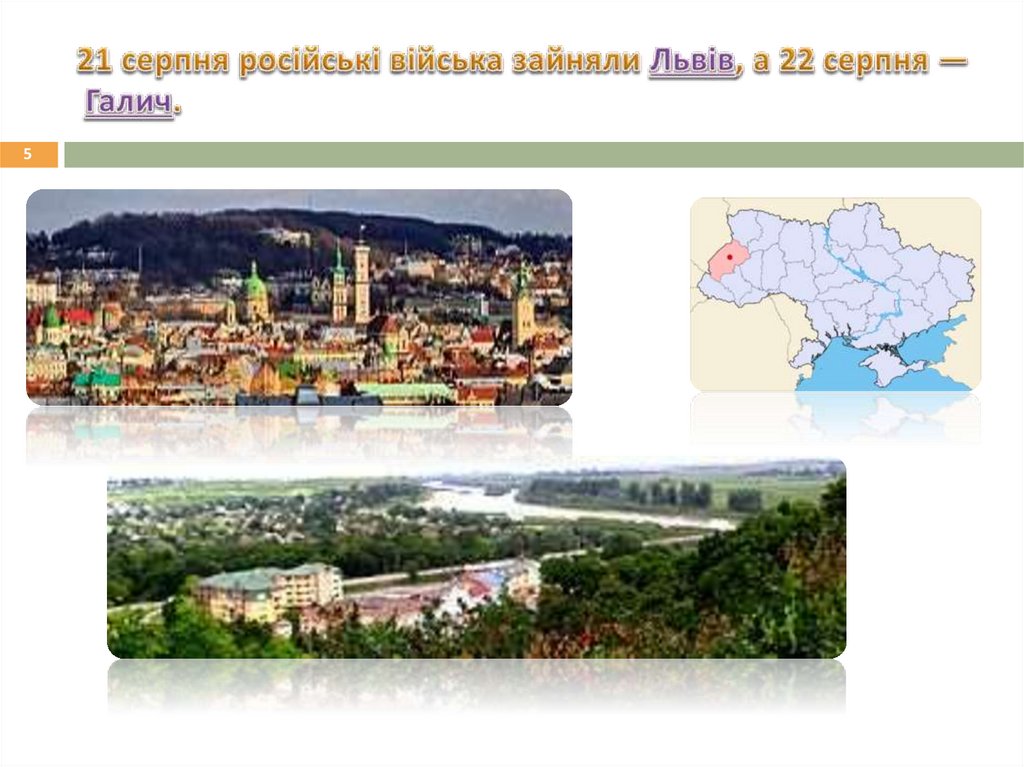 21 серпня російські війська зайняли Львів, а 22 серпня — Галич.
