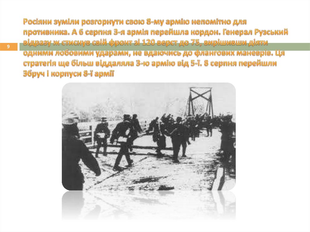 Росіяни зуміли розгорнути свою 8-му армію непомітно для противника. А 6 серпня 3-я армія перейшла кордон. Генерал Рузський