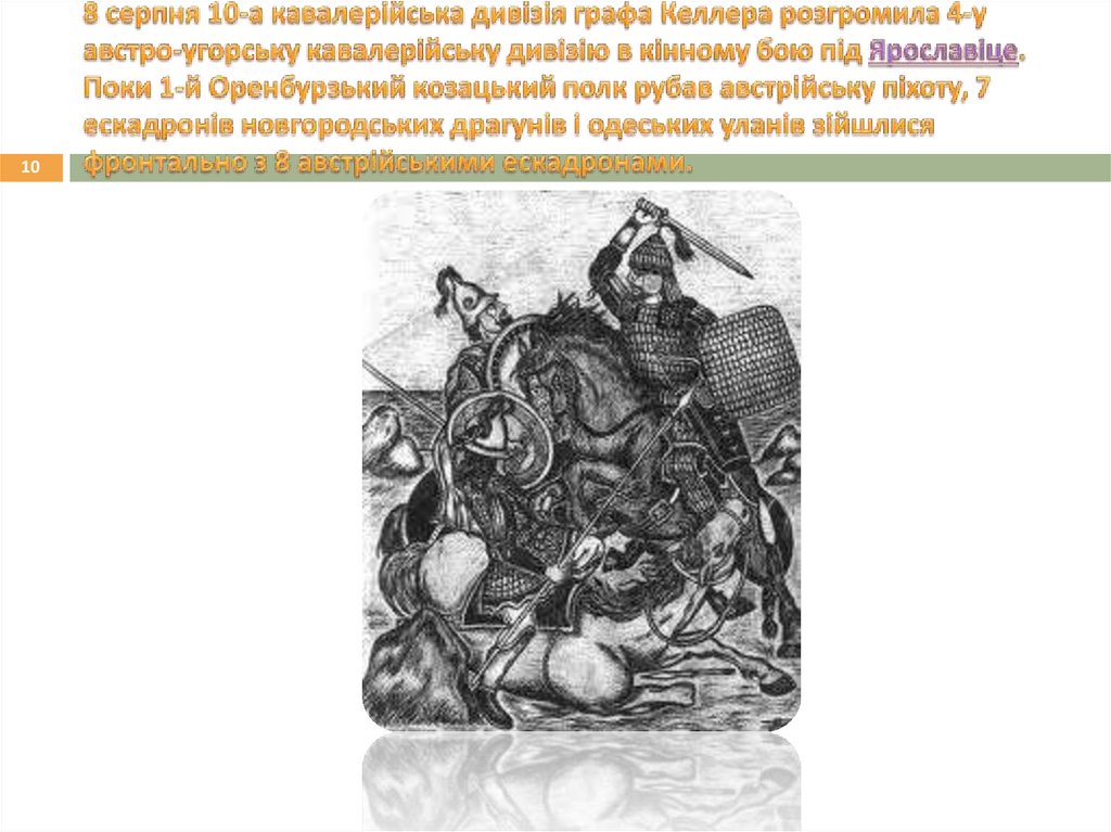 8 серпня 10-а кавалерійська дивізія графа Келлера розгромила 4-у австро-угорську кавалерійську дивізію в кінному бою