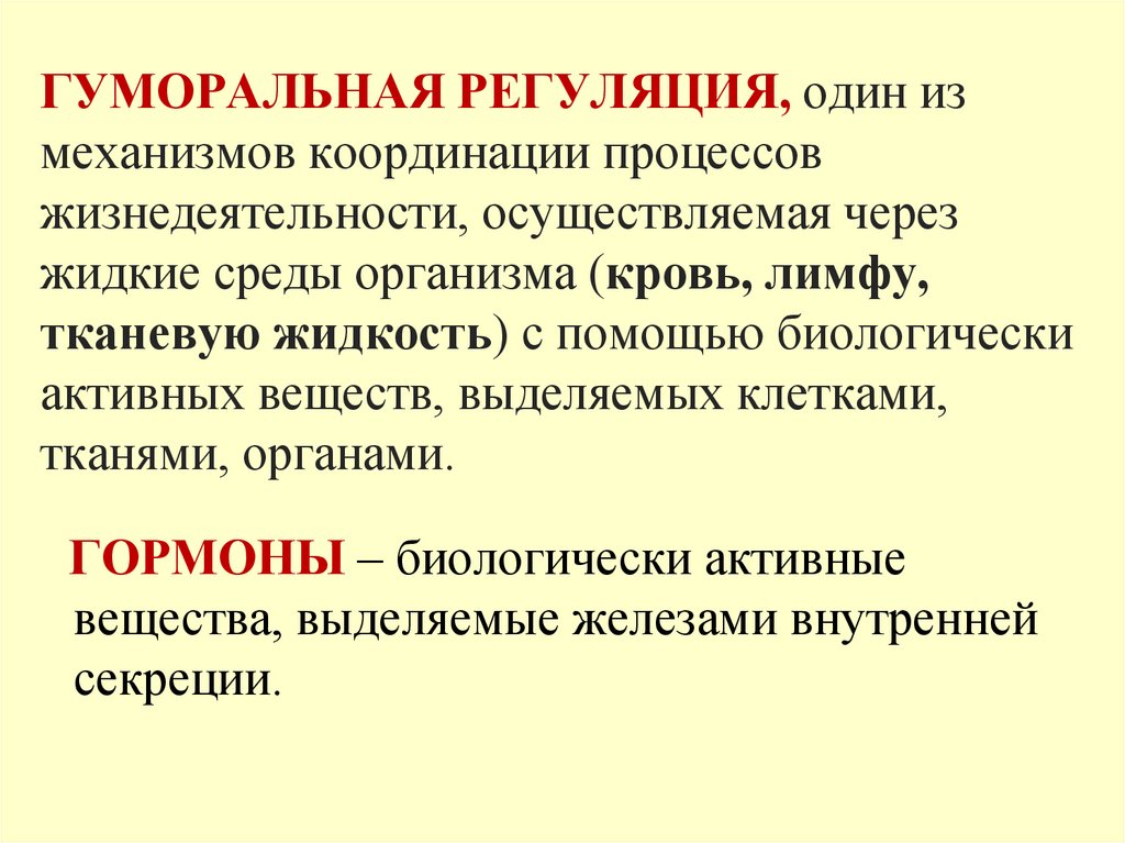 ГУМОРАЛЬНАЯ РЕГУЛЯЦИЯ, один из механизмов координации процессов жизнедеятельности, осуществляемая через жидкие среды организма