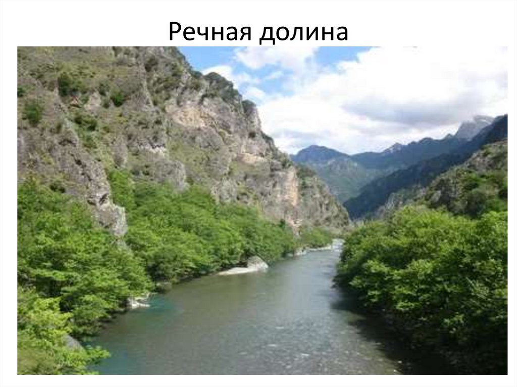 Речная долина