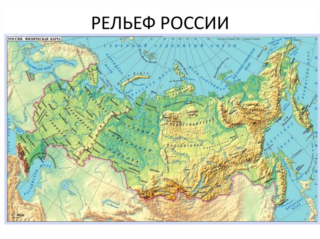 РЕЛЬЕФ РОССИИ
