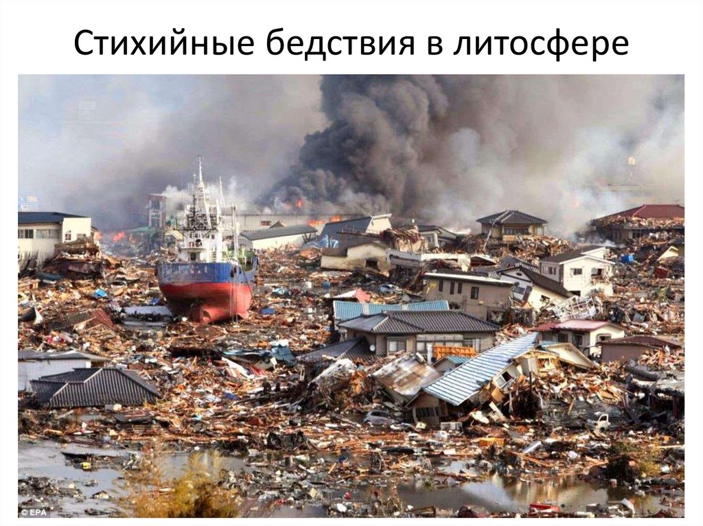 Стихийные бедствия в литосфере