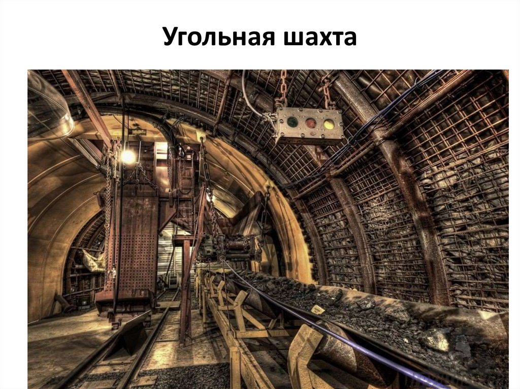 Угольная шахта