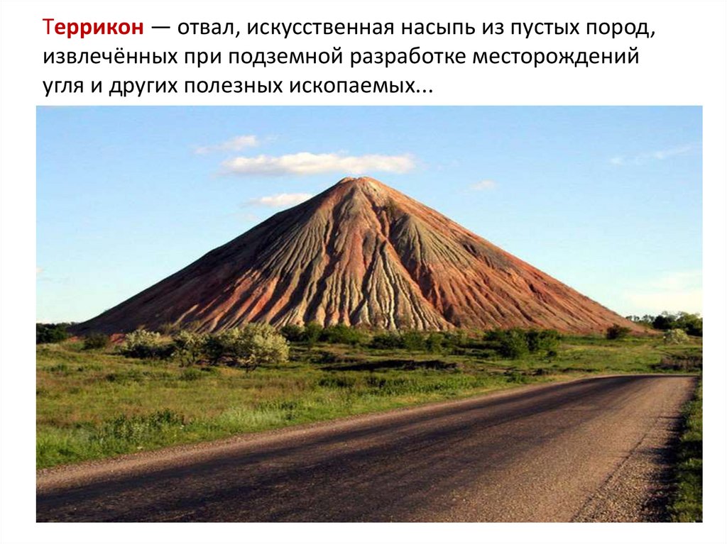 Террикон — отвал, искусственная насыпь из пустых пород, извлечённых при подземной разработке месторождений угля и других