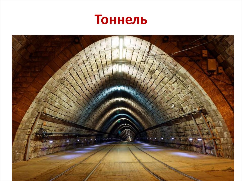 Тоннель