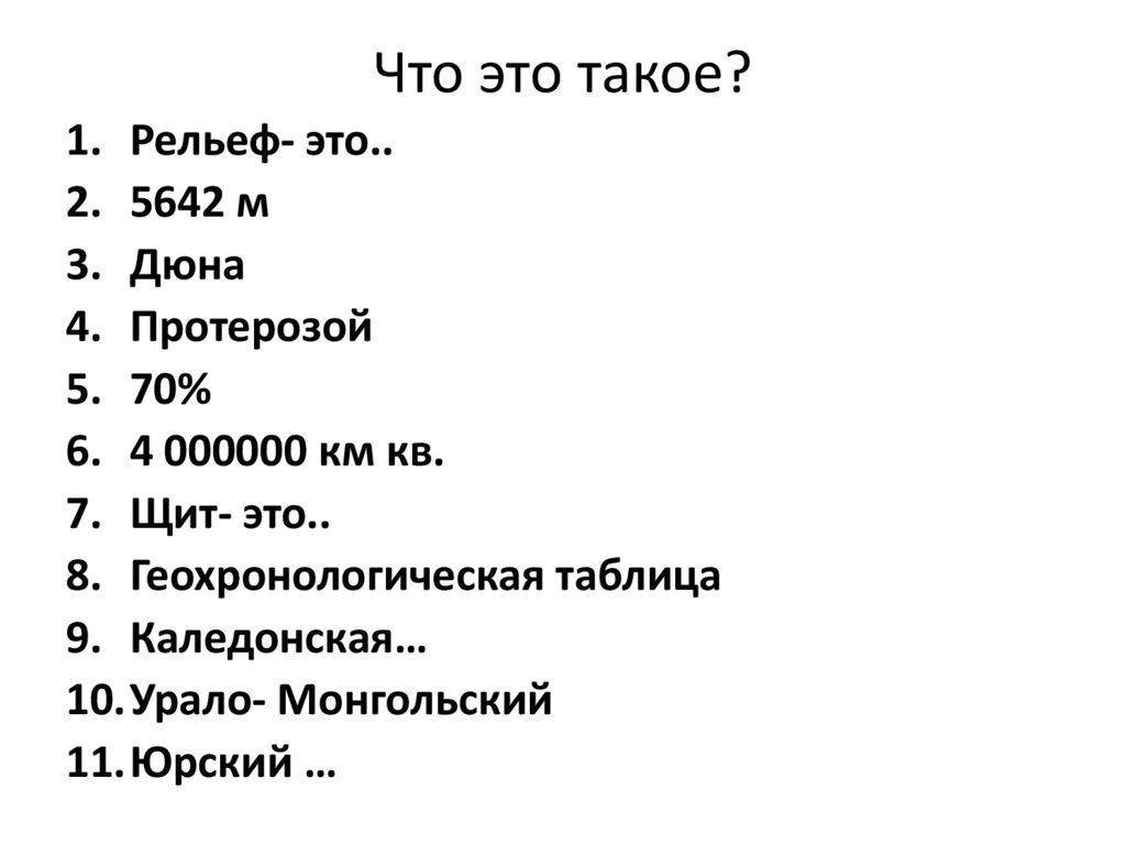 Что это такое?