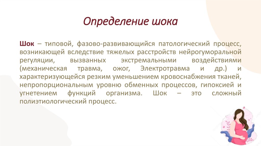 Определение шока