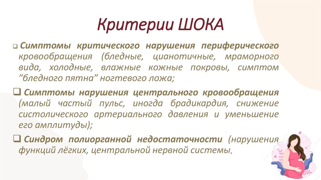 Критерии ШОКА