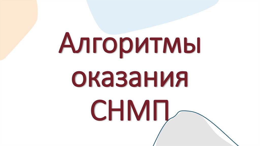 Алгоритмы оказания СНМП