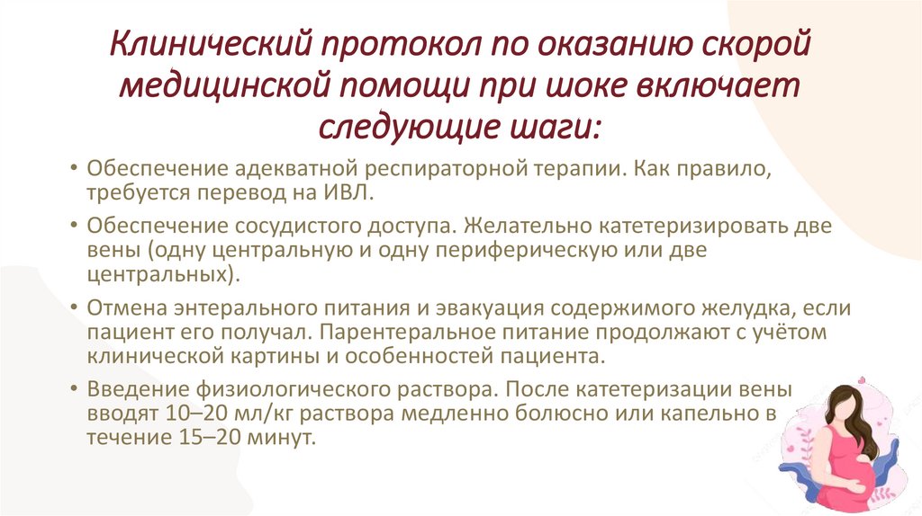 Клинический протокол по оказанию скорой медицинской помощи при шоке включает следующие шаги: