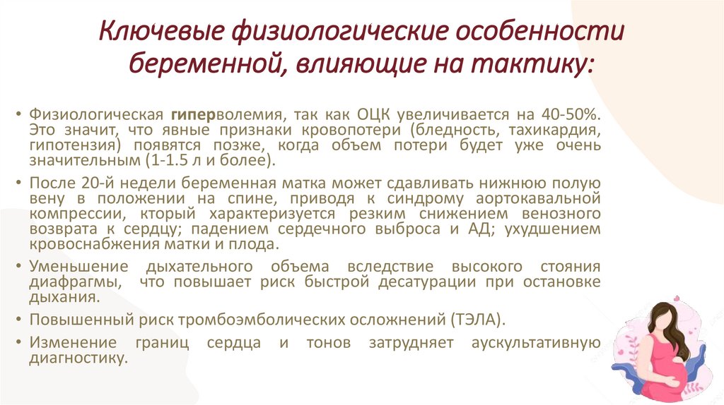 Ключевые физиологические особенности беременной, влияющие на тактику: