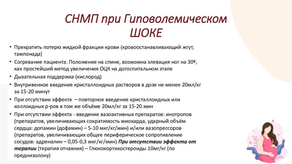 СНМП при Гиповолемическом ШОКЕ