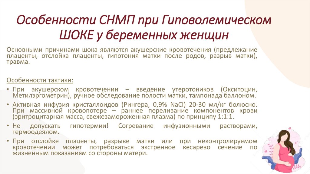 Особенности СНМП при Гиповолемическом ШОКЕ у беременных женщин
