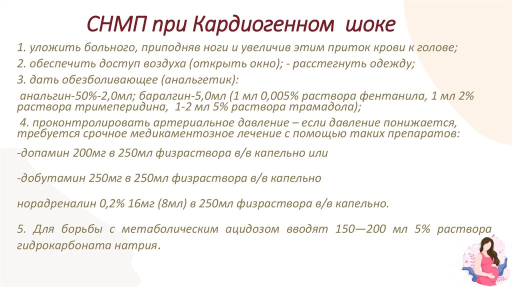 СНМП при Кардиогенном шоке