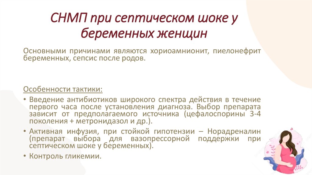 СНМП при септическом шоке у беременных женщин