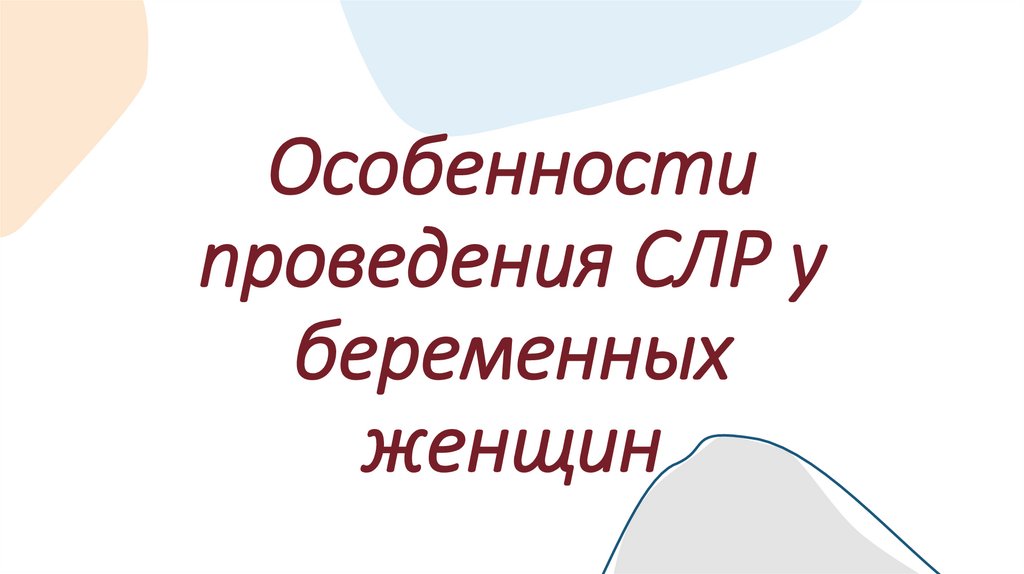 Особенности проведения СЛР у беременных женщин