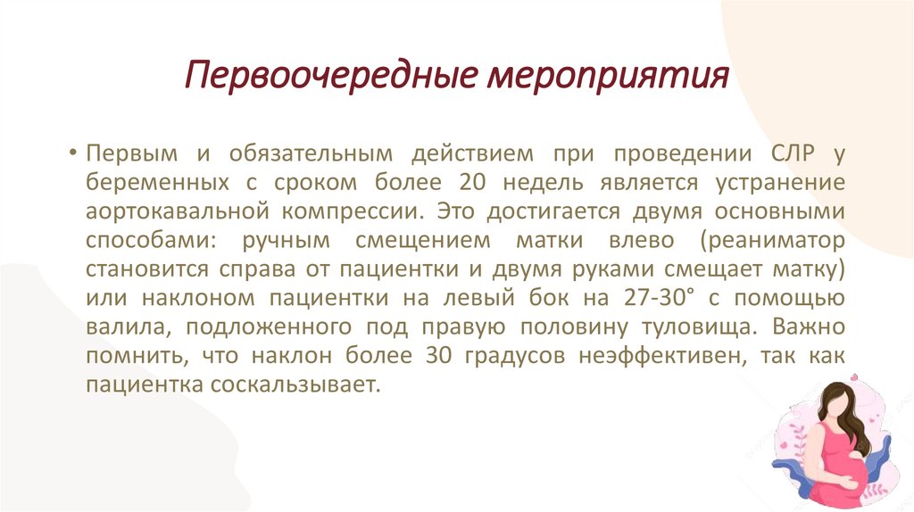 Первоочередные мероприятия