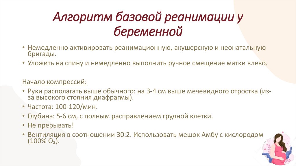 Алгоритм базовой реанимации у беременной