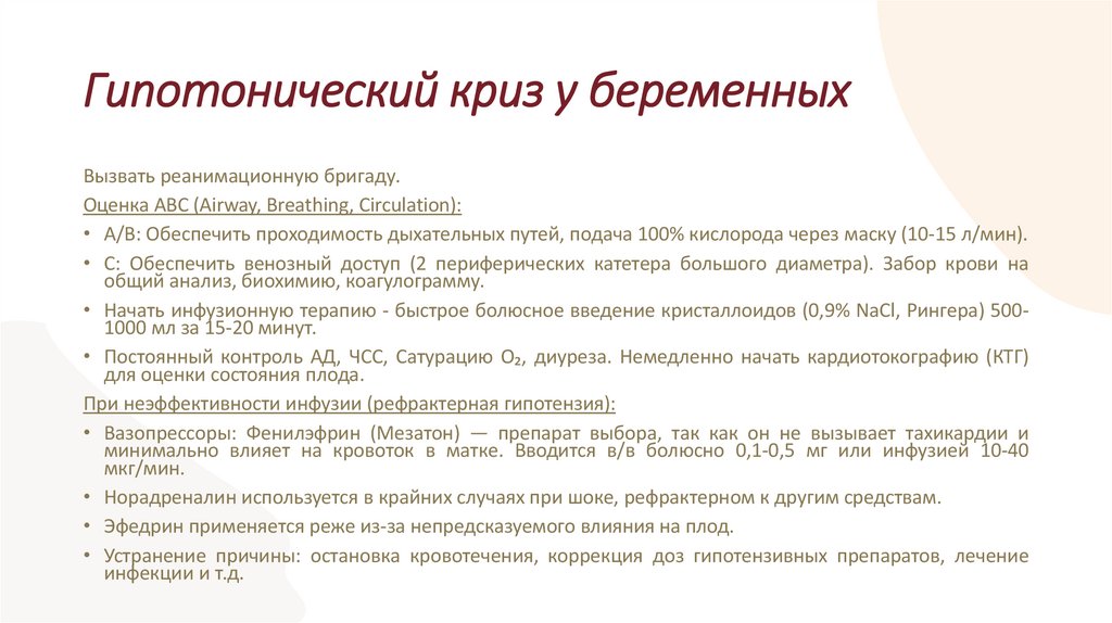 Гипотонический криз у беременных