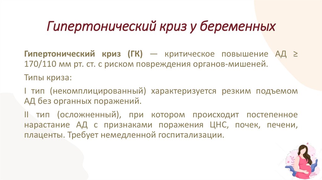 Гипертонический криз у беременных