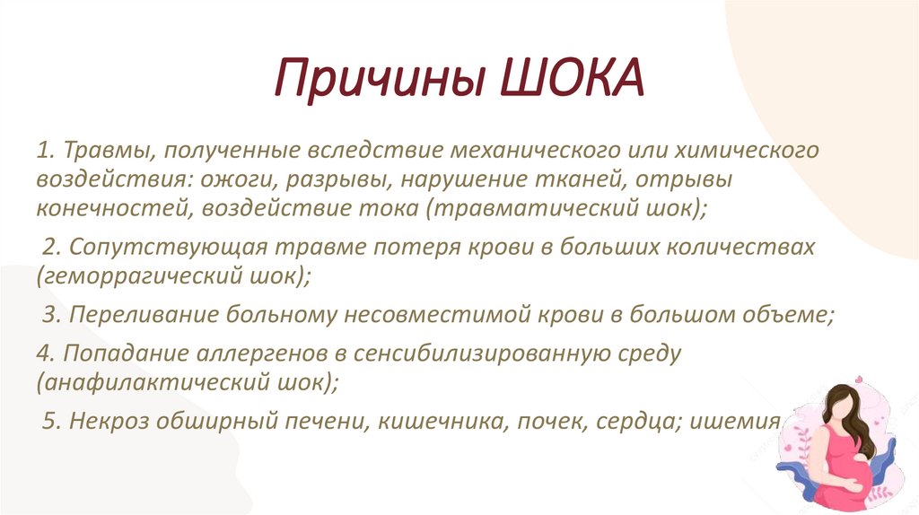 Причины ШОКА