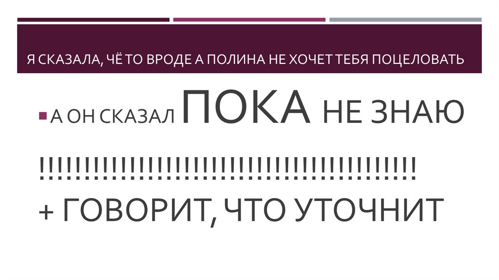 Я сказала, чё то вроде а Полина не хочет тебя поцеловать